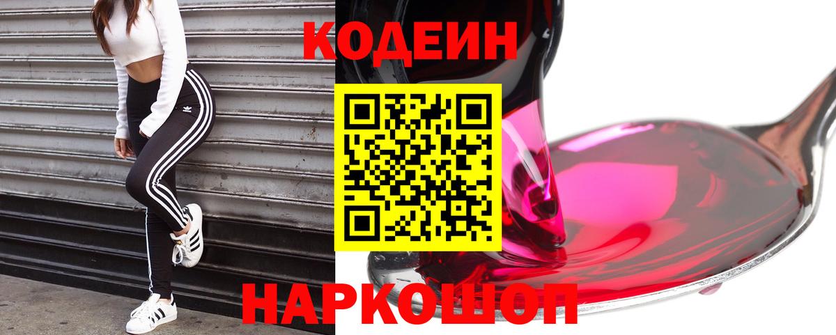 Кодеин Purple Drank  Вход с VPN  Кодеин напиток Lean (лин)  Жуковский 